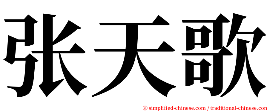 张天歌 serif font