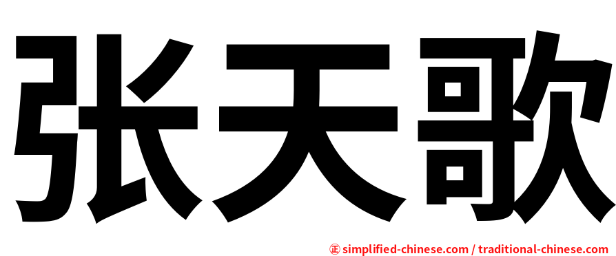 张天歌