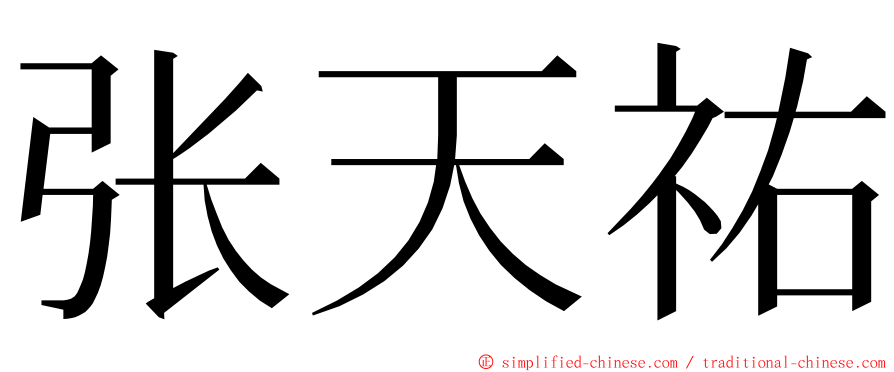 张天祐 ming font
