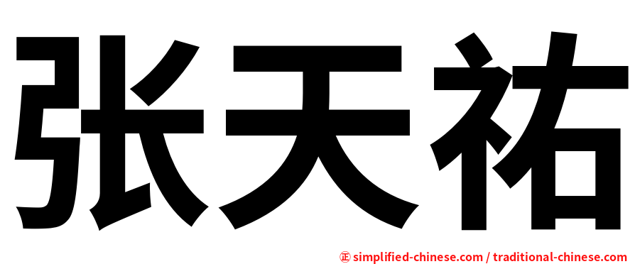 张天祐