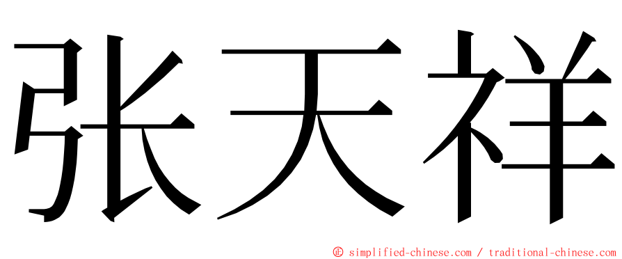 张天祥 ming font