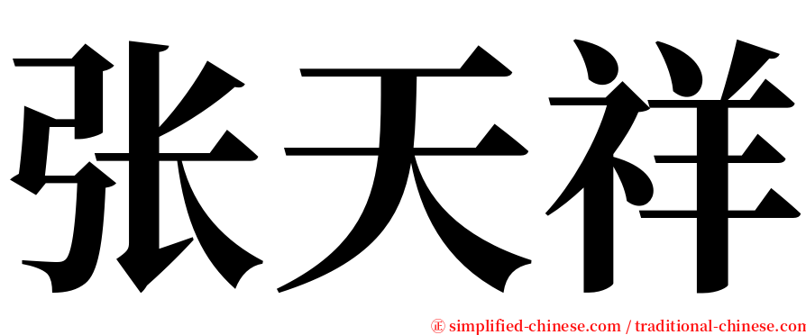 张天祥 serif font