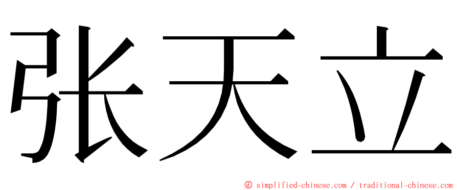 张天立 ming font