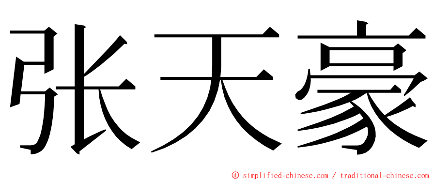 张天豪 ming font