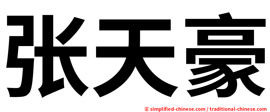 张天豪