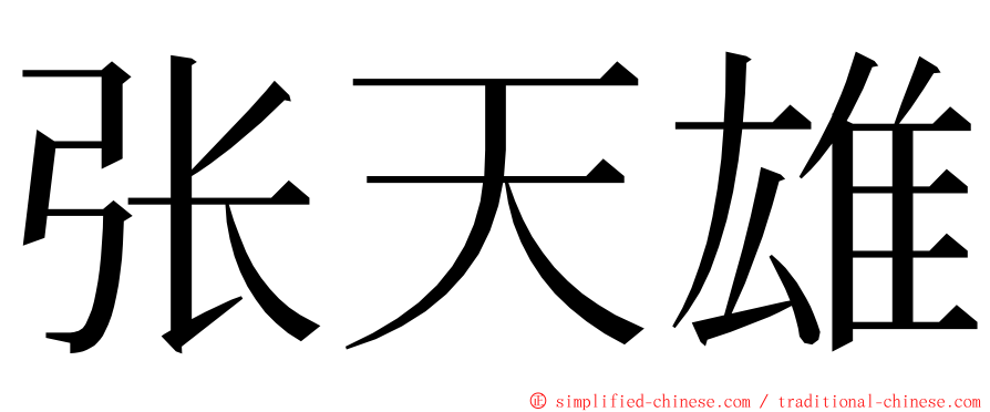 张天雄 ming font