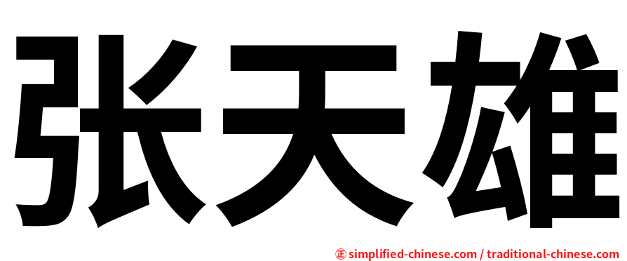 张天雄