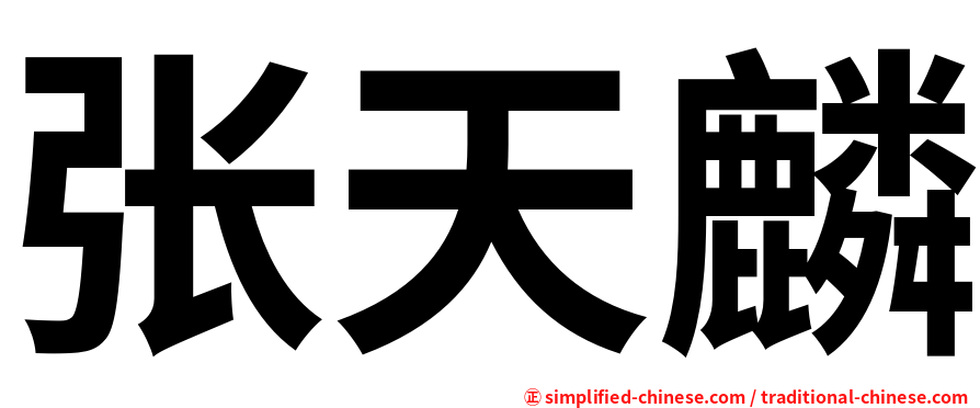 张天麟