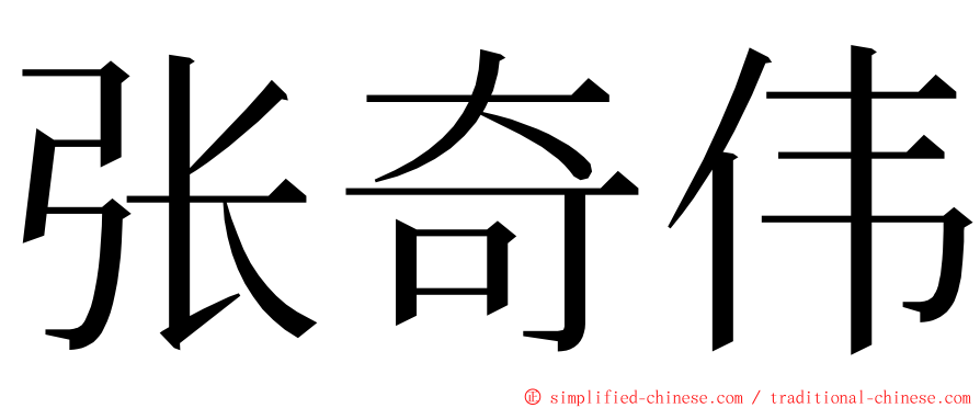 张奇伟 ming font