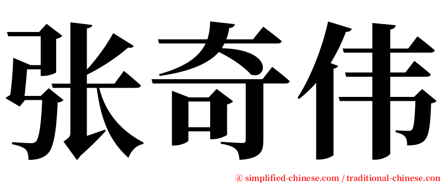 张奇伟 serif font