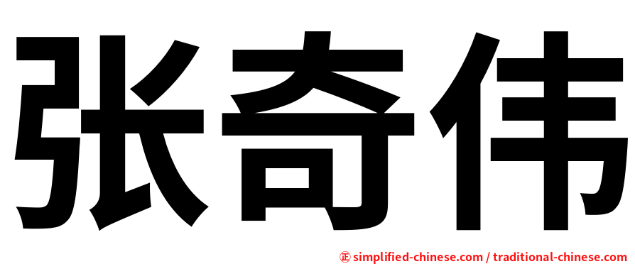 张奇伟