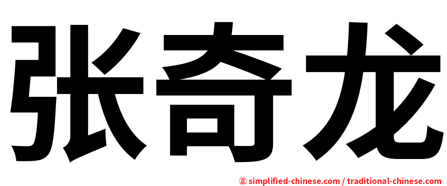 张奇龙