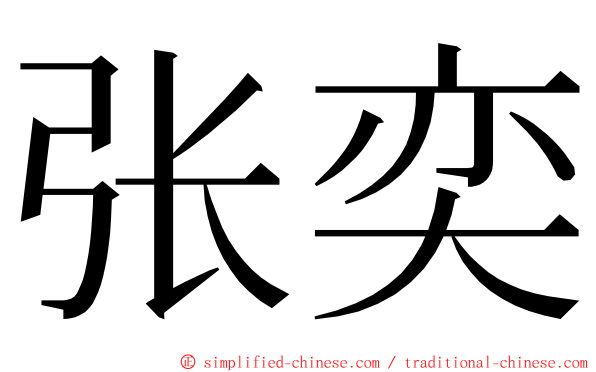 张奕 ming font