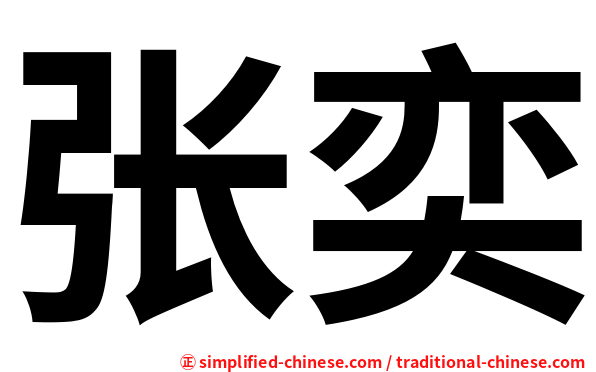 张奕