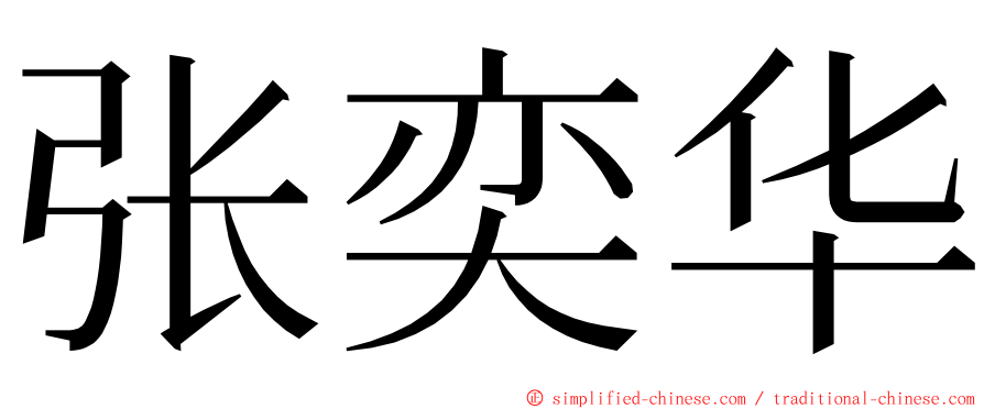 张奕华 ming font