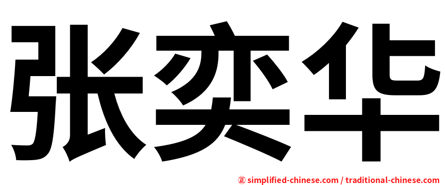 张奕华