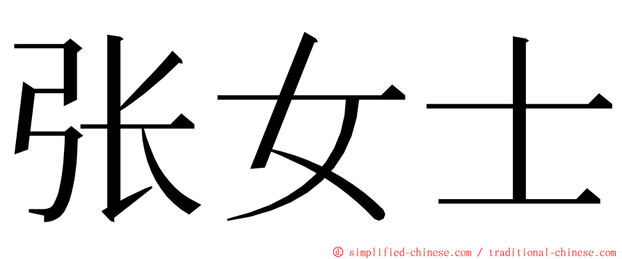 张女士 ming font