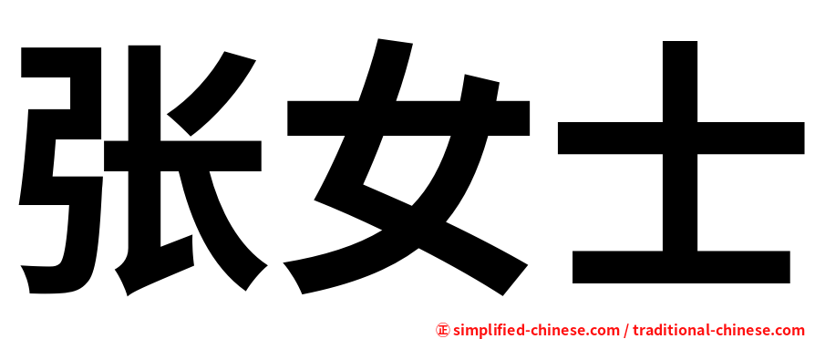 张女士
