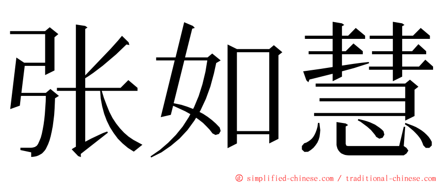 张如慧 ming font