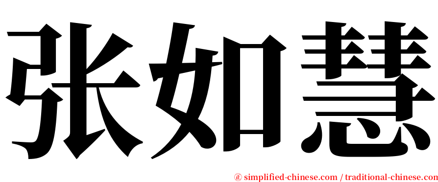 张如慧 serif font