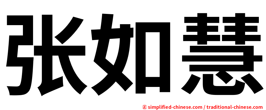 张如慧