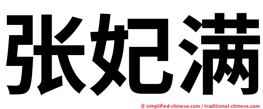 张妃满