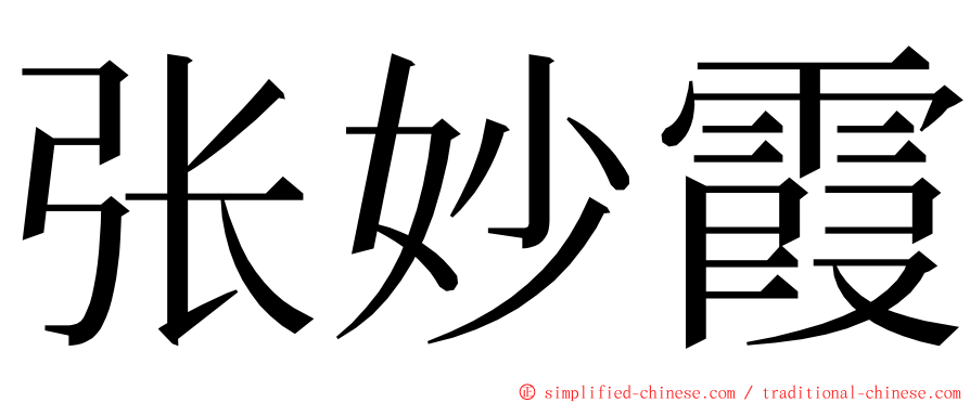 张妙霞 ming font
