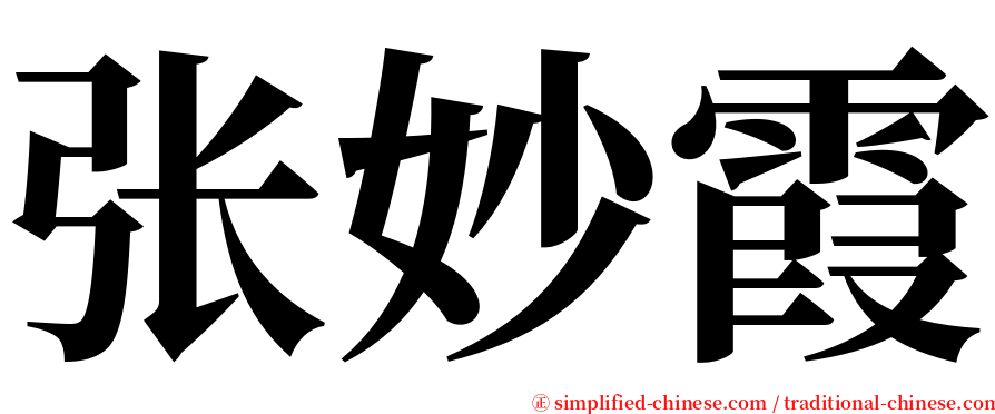 张妙霞 serif font