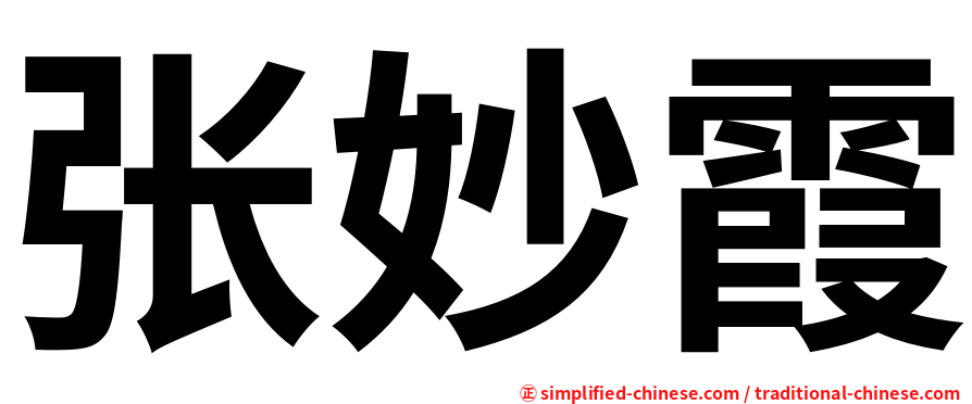 张妙霞