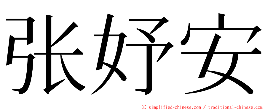 张妤安 ming font