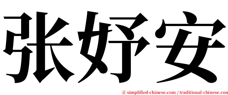 张妤安 serif font