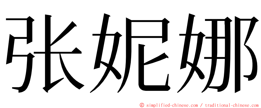 张妮娜 ming font