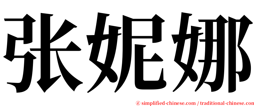 张妮娜 serif font