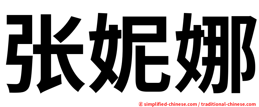张妮娜