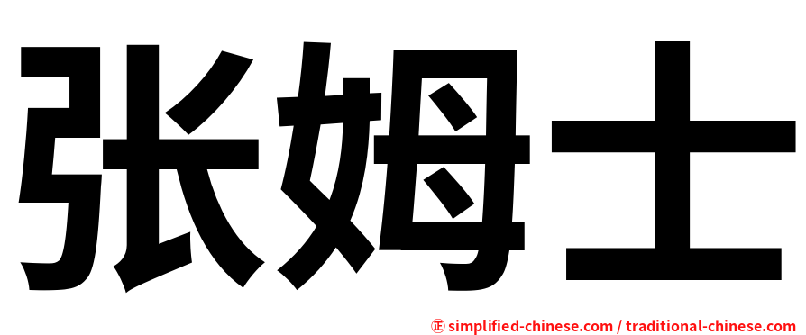 张姆士