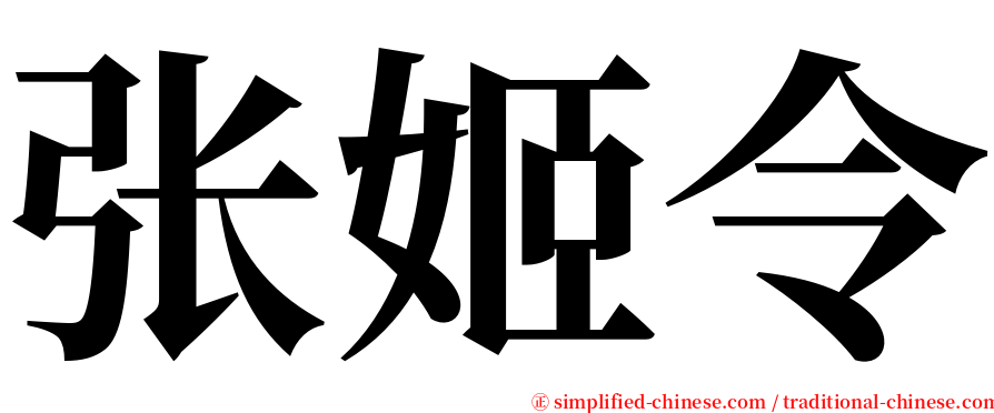 张姬令 serif font