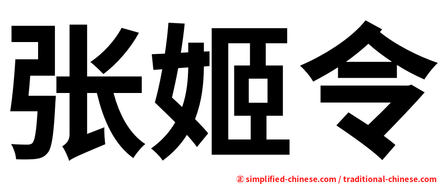 张姬令