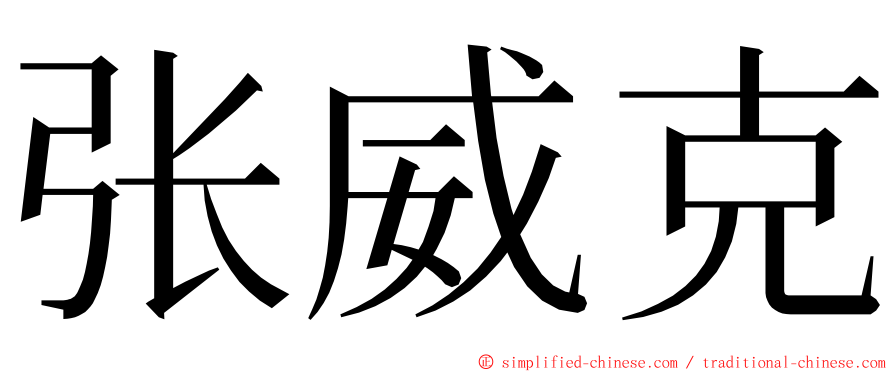 张威克 ming font