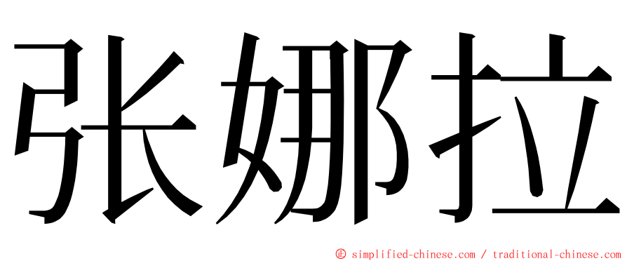张娜拉 ming font
