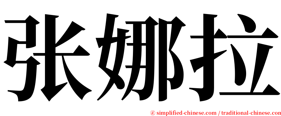 张娜拉 serif font