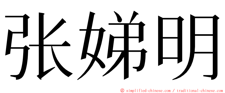 张娣明 ming font
