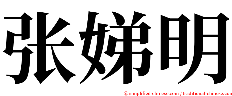 张娣明 serif font