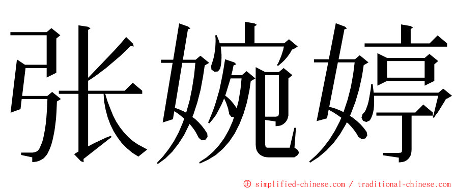 张婉婷 ming font