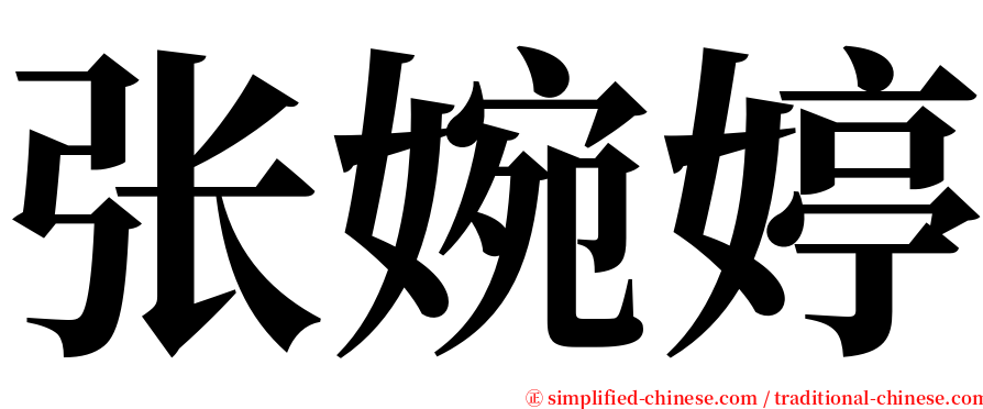 张婉婷 serif font