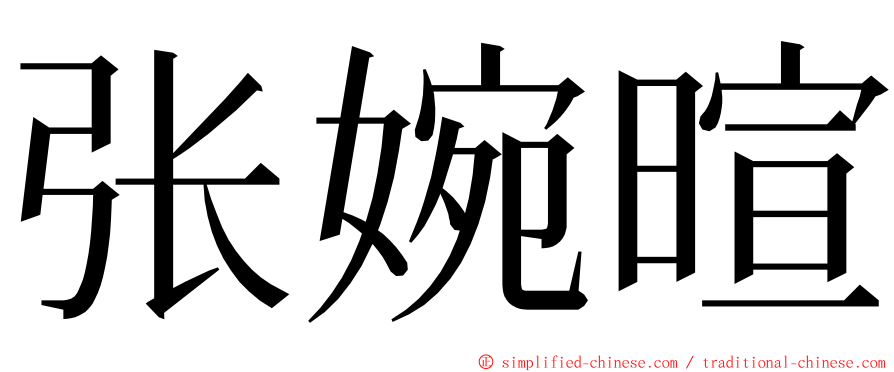 张婉暄 ming font