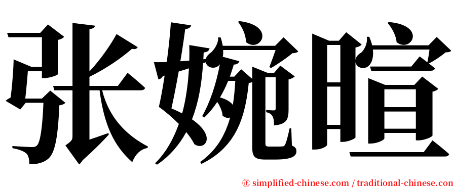 张婉暄 serif font