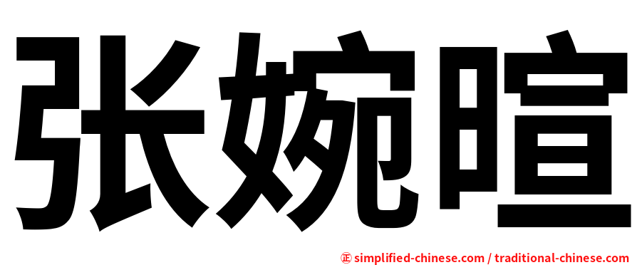 张婉暄