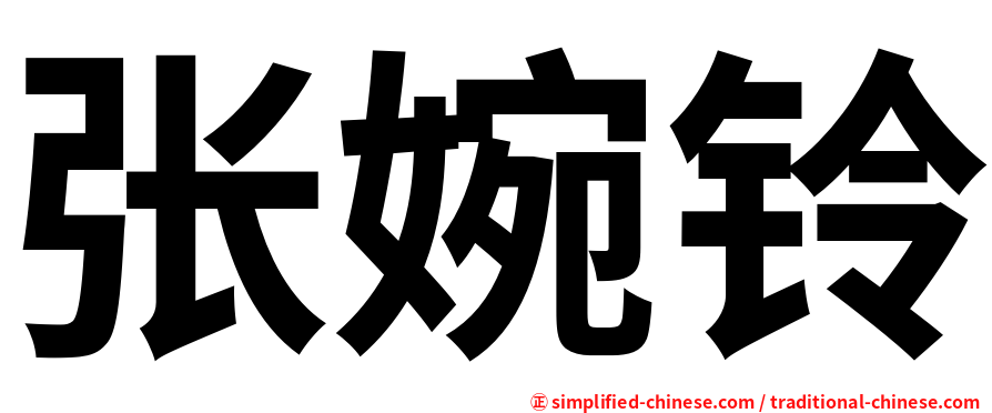 张婉铃