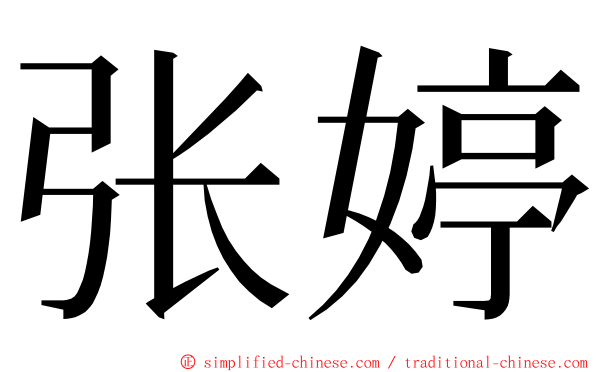 张婷 ming font