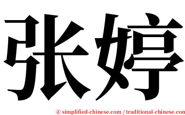 张婷 serif font